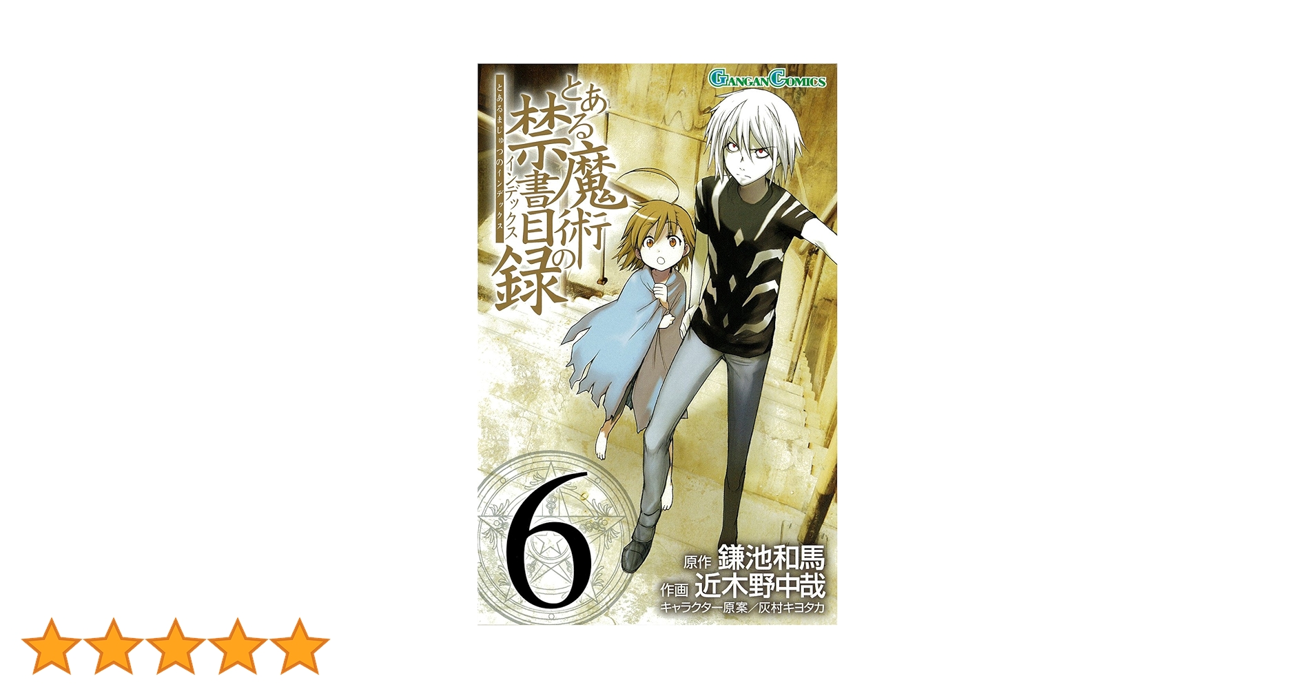 Amazon.co.jp: とある魔術の禁書目録(インデックス) 6 (ガンガン